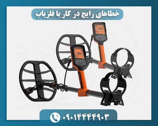 خطاهای رایج در کار با فلزیاب و راه های رفع آن 09014444903