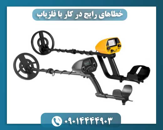 خطاهای رایج در کار با فلزیاب و راه های رفع آن 09014444903