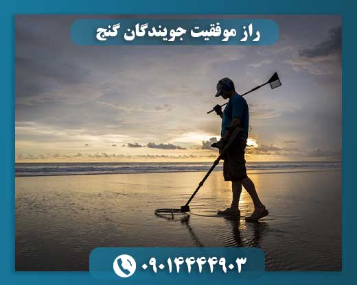 سفر به دنیای گنج: از رویا تا واقعیت کشف 09014444903