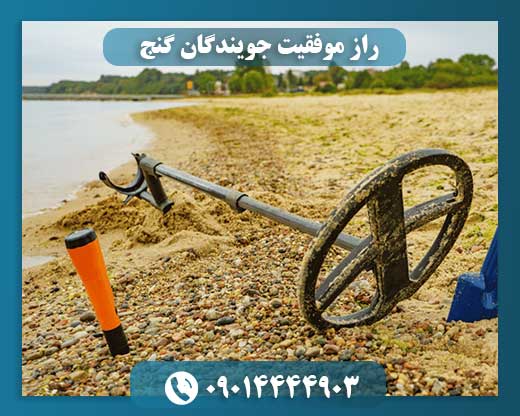 در مسیر گنج: روایتهای واقعی از کشف و موفقیت 09014444903