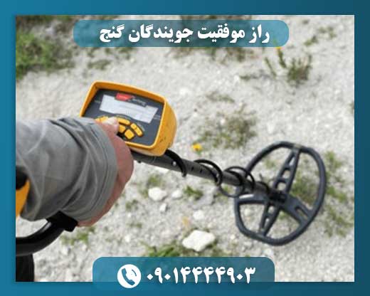 جویندگان گنج: رمزگشایی از کامیابیهای پنهان 09014444903
