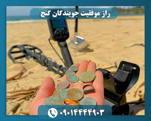 گنجیابی: ناگفتههای سفرهای پرخطر 09014444903