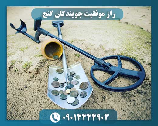 رازهای دفینه یابی: داستانهای واقعی که به موفقیت ختم شد 09014444903