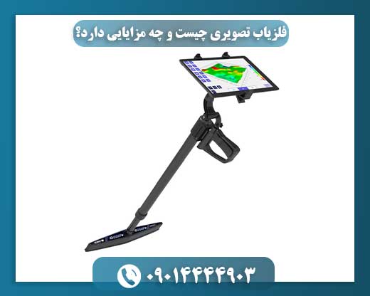 فلزیاب تصویری چیست و چه مزایایی دارد؟ 09014444903