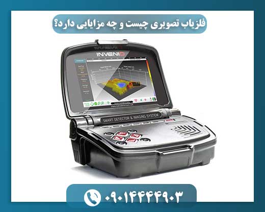 فلزیاب تصویری چیست و چه مزایایی دارد؟ 09014444903