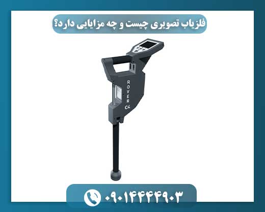 فلزیاب تصویری چیست و چه مزایایی دارد؟ 09014444903