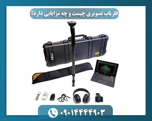 فلزیاب تصویری چیست و چه مزایایی دارد؟ 09014444903
