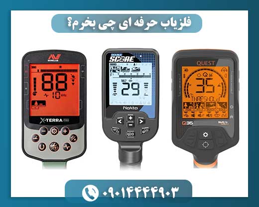 فلزیاب حرفه‌ ای چی بخرم؟ 09014444903