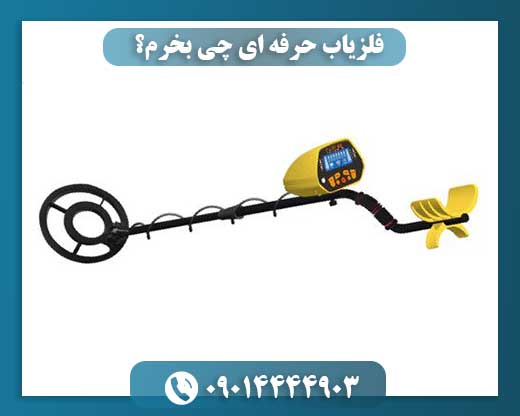 فلزیاب حرفه‌ ای چی بخرم؟ 09014444903