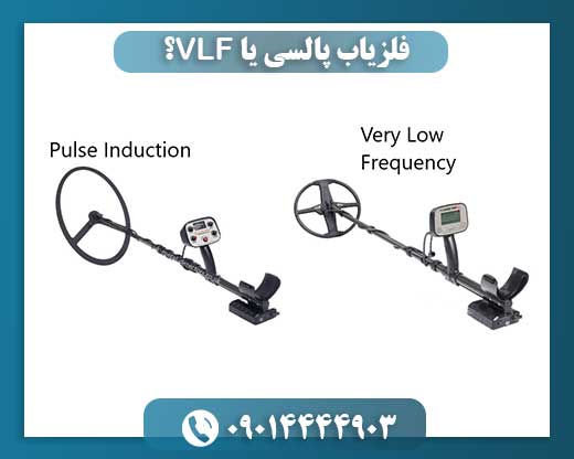 فلزیاب پالسی یا VLF؟ تفاوتها و کاربردها 09014444903