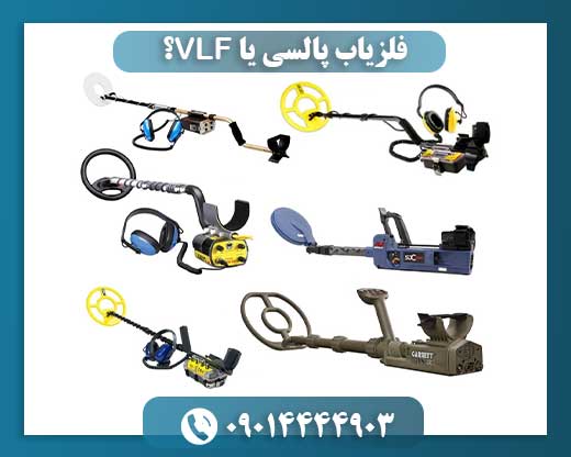فلزیاب پالسی یا VLF؟ تفاوتها و کاربردها 09014444903