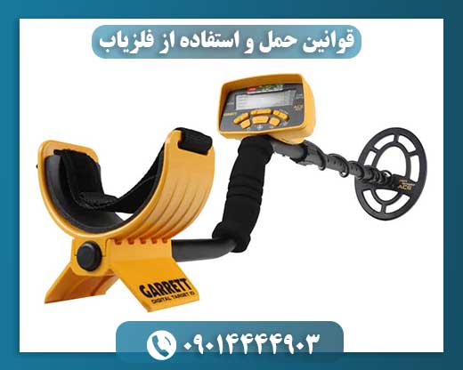 حفاظت از گنجینه‌های ملی: قوانین فلزیاب در مناطق طبیعی و تاریخی 09014444903