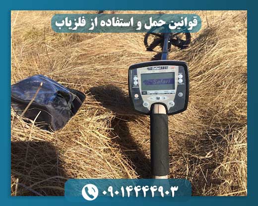راهنمای قانونی حمل و به‌کارگیری فلزیاب در مناطق حفاظت‌شده و تاریخی 09014444903