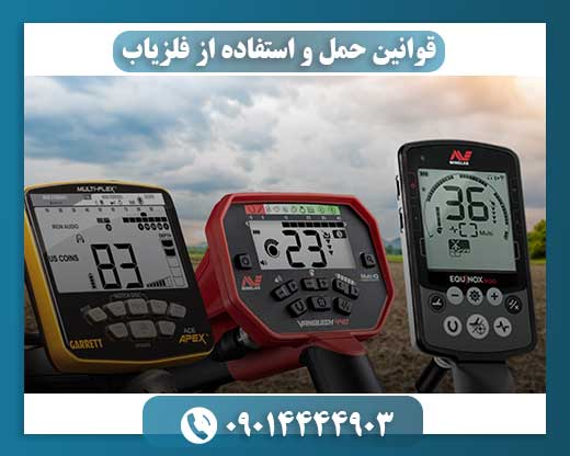 فلزیاب و حریم میراث: الزامات قانونی برای طبیعت‌گردان و کاوشگران 09014444903