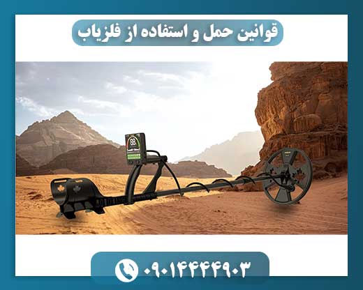 محدودیت‌های قانونی استفاده از فلزیاب در محیط‌های طبیعی و باستانی 09014444903