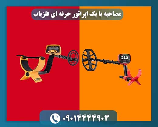 پشت پرده جستجو: گفتگو با یک اپراتور فلزیاب که داستانهای شنیدنی دارد 09014444903