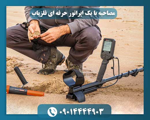 گنجیابها چه میگویند؟ مصاحبهای صریح با اپراتور باسابقه فلزیاب 09014444903
