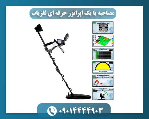 آنچه در جستجوی فلزات نمیدانید: از زبان یک اپراتور حرفهای فلزیاب 09014444903