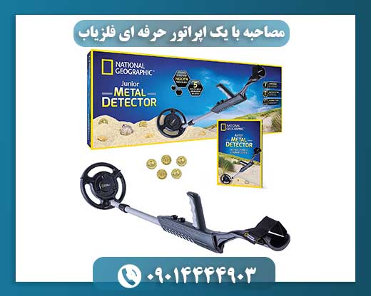 فراتر از یک سرگرمی: مصاحبه با اپراتور فلزیابی که این کار را به یک علم تبدیل کرده است 09014444903