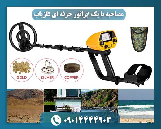 رازهای زیر خاک: گفتگویی عمیق با متخصص فلزیابی که گنج پیدا میکند 09014444903