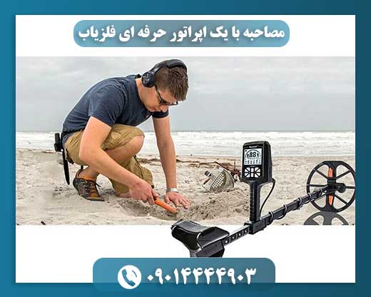 ناگفتههای یک کاوشگر: زندگی و تجربیات یک اپراتور فلزیاب حرفهای 09014444903