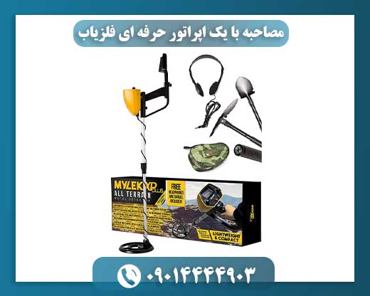 هنر کشف پنهان: آشنایی با یک اپراتور حرفهای فلزیاب و مهارتهای او 09014444903