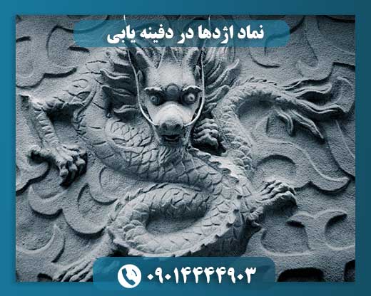 نماد اژدها در دفینه یابی 09014444903