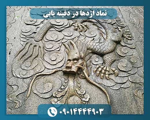 نماد اژدها در دفینه یابی 09014444903