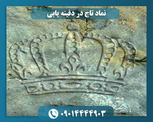 نماد تاج در دفینه یابی 09014444903