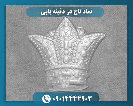 نماد تاج در دفینه یابی 09014444903