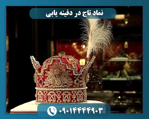 نماد تاج در دفینه یابی 09014444903