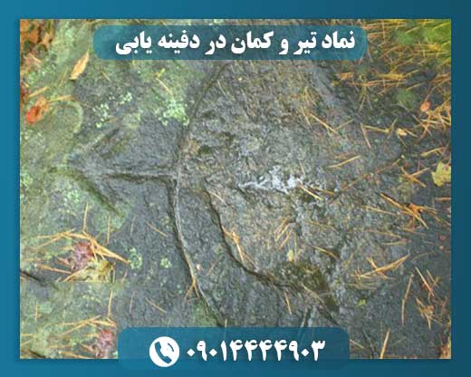 نماد تیر و کمان در دفینه یابی 09014444903