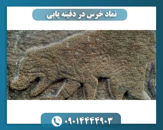 نماد خرس در دفینه یابی 09014444903