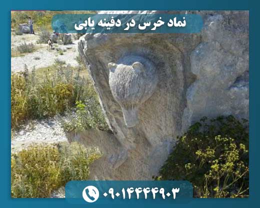 نماد خرس در دفینه یابی 09014444903
