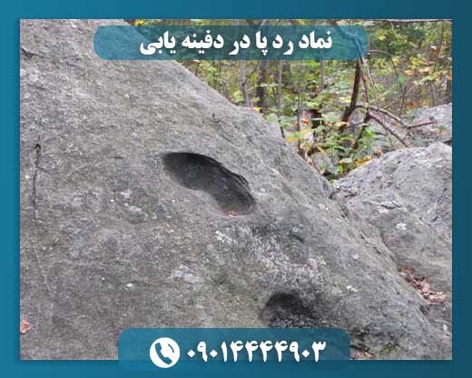 نماد رد پا در دفینه یابی 09014444903