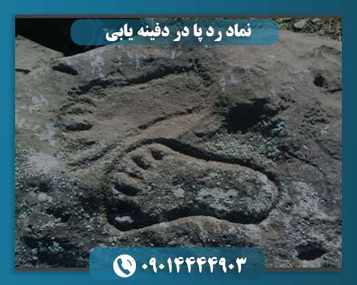 نماد رد پا در دفینه یابی 09014444903