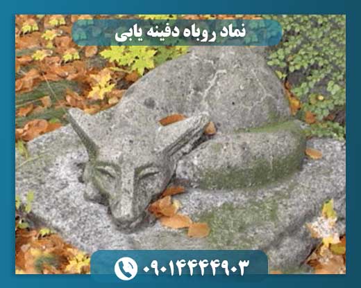 نماد روباه دفینه یابی 09014444903