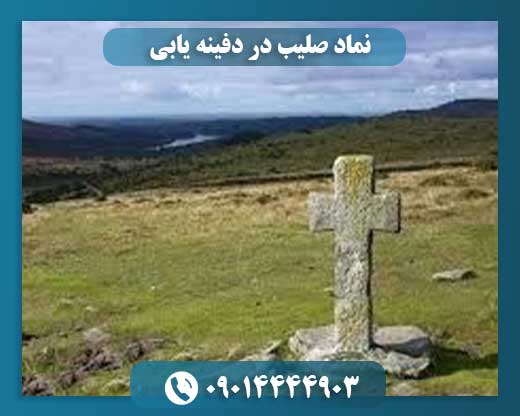 نماد صلیب در دفینه یابی 09014444903