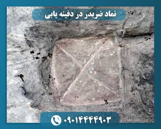نماد ضربدر در دفینه یابی 09014444903
