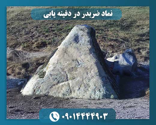 نماد ضربدر در دفینه یابی 09014444903