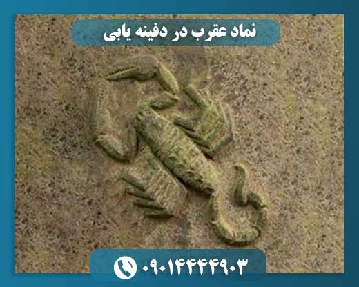 نماد عقرب در دفینه یابی 09014444903