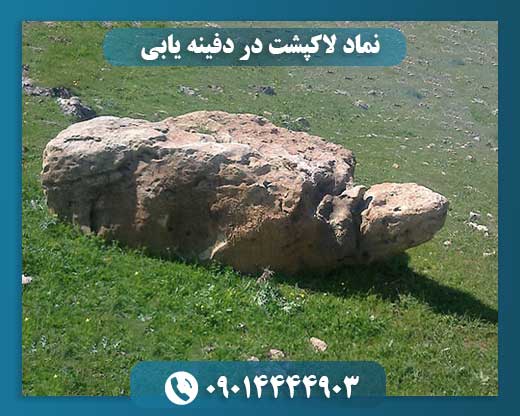 نماد لاکپشت در دفینه یابی 09014444903