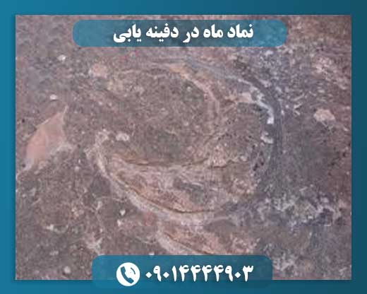 نماد ماه در دفینه یابی 09014444903