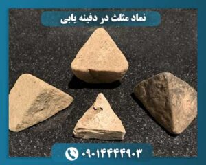 نماد مثلث در دفینه یابی 09014444903