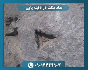 نماد مثلث در دفینه یابی 09014444903