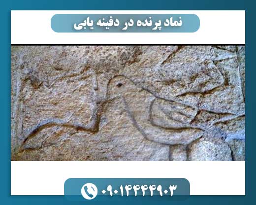 نماد پرنده در دفینه یابی 09014444903