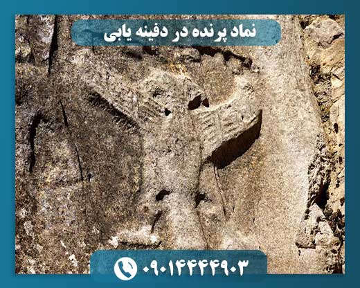 نماد پرنده در دفینه یابی 09014444903