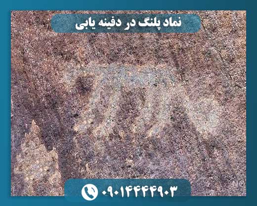 نماد پلنگ در دفینه یابی 09014444903