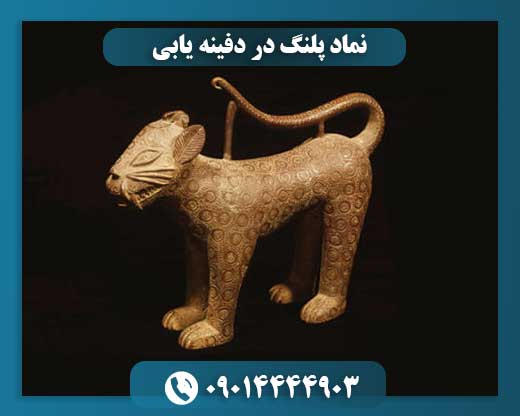 نماد پلنگ در دفینه یابی 09014444903