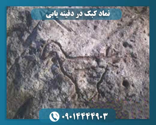 نماد کبک در دفینه یابی 09014444903